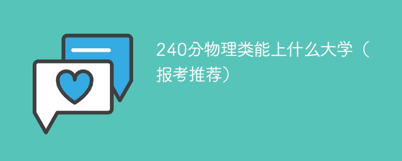 240分物理类能上什么大学（2024报考推荐）