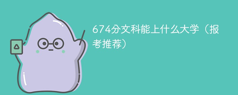 674分文科能上什么大学（2024报考推荐）