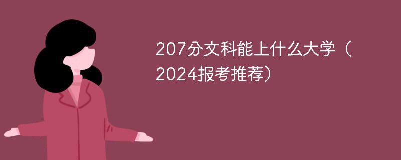 207分文科能上什么大学（2024报考推荐）