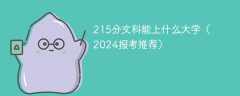 215分文科能上什么大学（2024报考推荐）