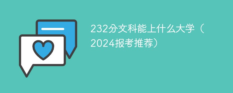 232分文科能上什么大学（2024报考推荐）