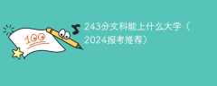 243分文科能上什么大学（2024报考推荐）