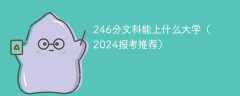 246分文科能上什么大学（2024报考推荐）