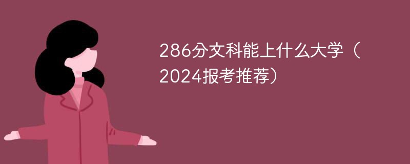 286分文科能上什么大学（2024报考推荐）