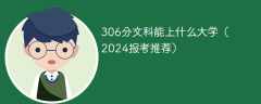 306分文科能上什么大学（2024报考推荐）