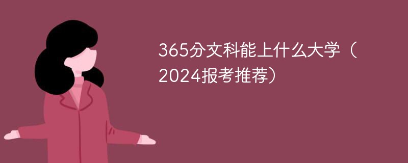 365分文科能上什么大学（2024报考推荐）