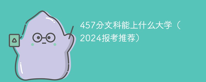 457分文科能上什么大学（2024报考推荐）