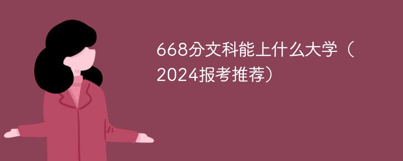 668分文科能上什么大学（2024报考推荐）