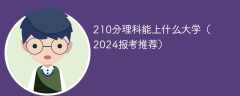 210分理科能上什么大学（2024报考推荐）