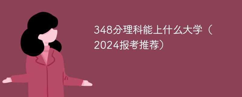 348分理科能上什么大学（2024报考推荐）