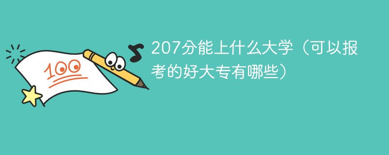 207分能上什么大学（可以报考的好大专有哪些）