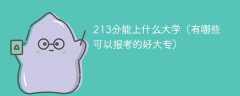 213分能上什么大学（有哪些可以报考的好大专）