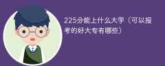 225分能上什么大学（可以报考的好大专有哪些）