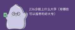 236分能上什么大学（有哪些可以报考的好大专）