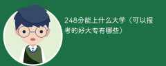 248分能上什么大学（可以报考的好大专有哪些）