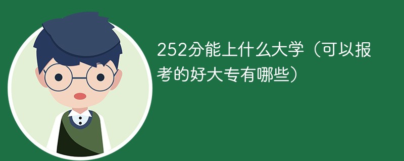 252分能上什么大学（可以报考的好大专有哪些）