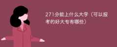 271分能上什么大学（可以报考的好大专有哪些）