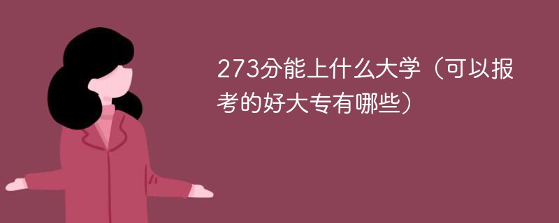 273分能上什么大学（可以报考的好大专有哪些）