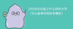 290分左右能上什么好的大学（可以报考的院校有哪些）