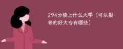 294分能上什么大学（可以报考的好大专有哪些）