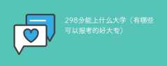 298分能上什么大学（有哪些可以报考的好大专）