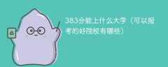 383分能上什么大学（可以报考的好院校有哪些）