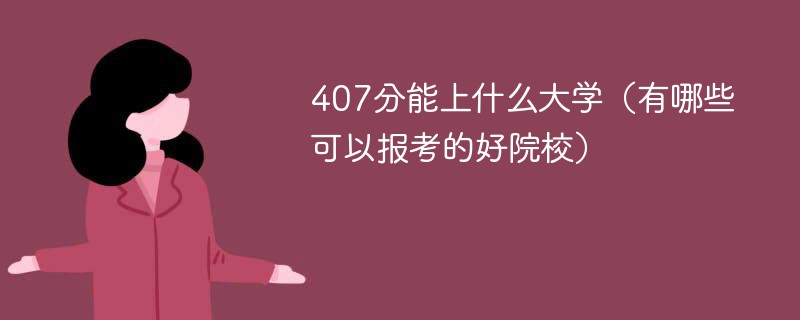 407分能上什么大学（有哪些可以报考的好院校）