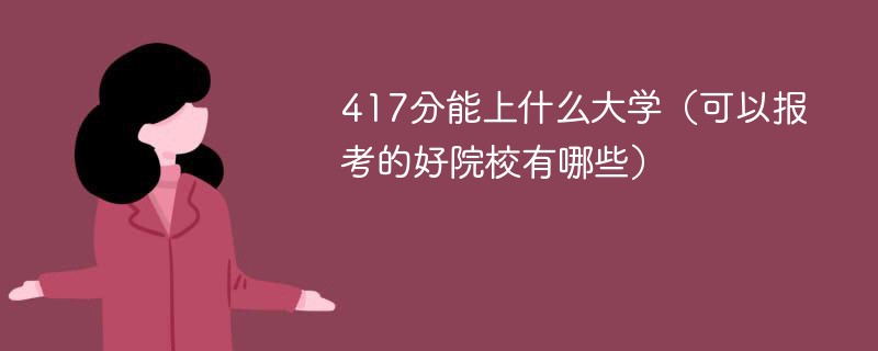 417分能上什么大学（可以报考的好院校有哪些）