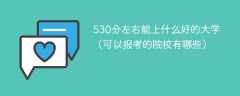 530分左右能上什么好的大学（可以报考的院校有哪些）