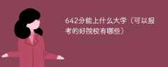 642分能上什么大学（可以报考的好院校有哪些）