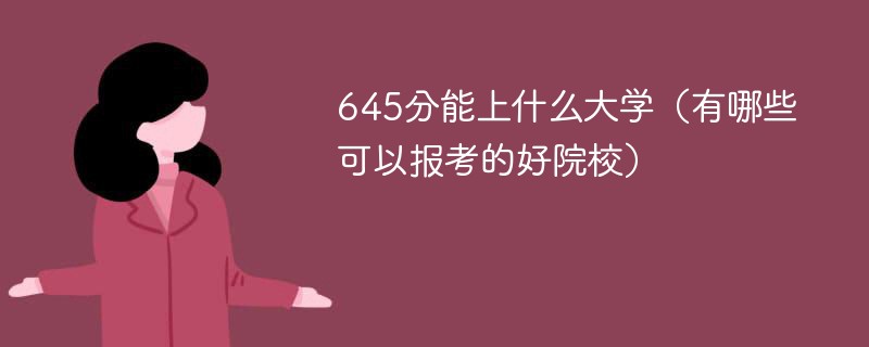 645分能上什么大学（有哪些可以报考的好院校）