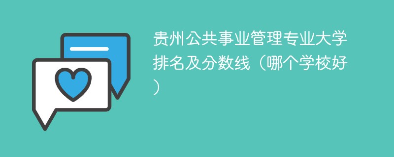 贵州公共事业管理专业大学排名及分数线（哪个学校好）