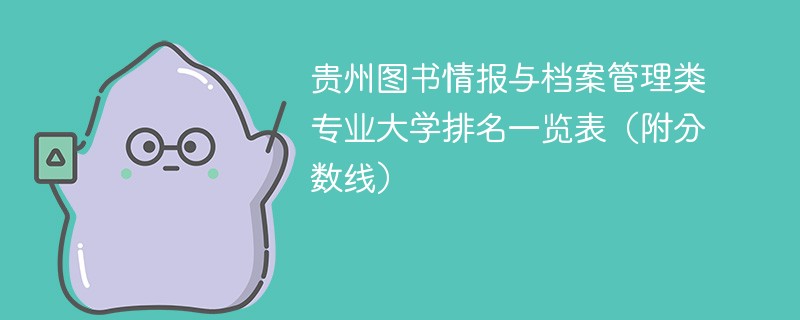 贵州图书情报与档案管理类专业大学排名一览表（附分数线）