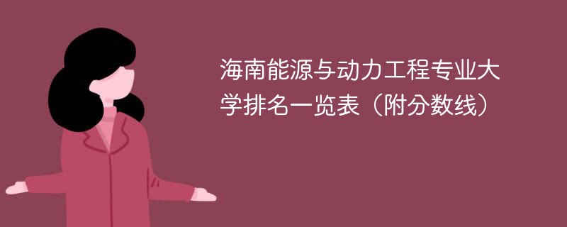 海南能源与动力工程专业大学排名一览表（附分数线）