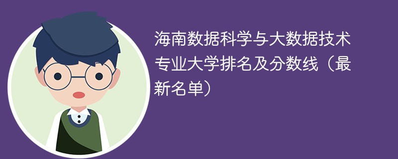 海南数据科学与大数据技术专业大学排名及分数线（2024最新名单）