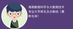 海南数据科学与大数据技术专业大学排名及分数线（2024最新名单）