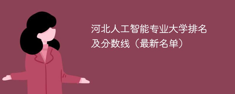 河北人工智能专业大学排名及分数线（2024最新名单）