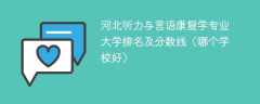 河北听力与言语康复学专业大学排名及分数线（哪个学校好）