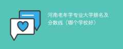 河南老年学专业大学排名及分数线（哪个学校好）