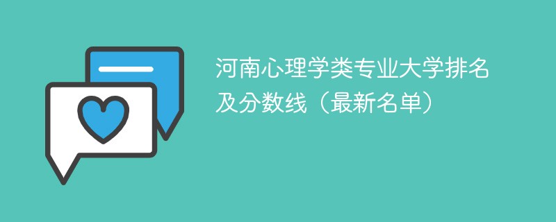 河南心理学类专业大学排名及分数线（2024最新名单）