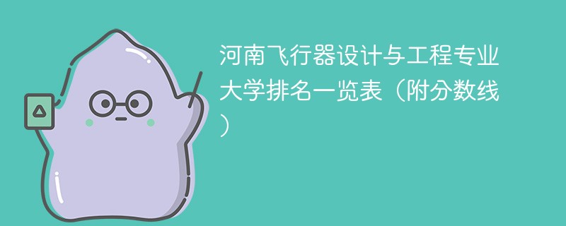 河南飞行器设计与工程专业大学排名一览表（附分数线）