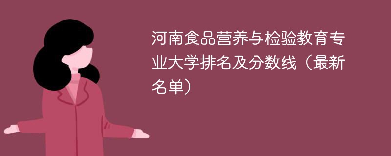 河南食品营养与检验教育专业大学排名及分数线（2024最新名单）