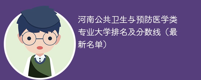 河南公共卫生与预防医学类专业大学排名及分数线（2024最新名单）