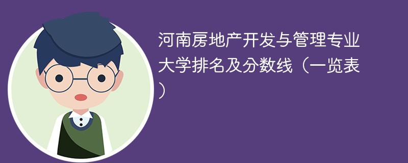 河南房地产开发与管理专业大学排名及分数线（一览表）