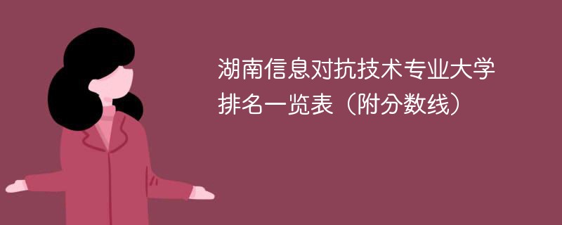 湖南信息对抗技术专业大学排名一览表（附分数线）