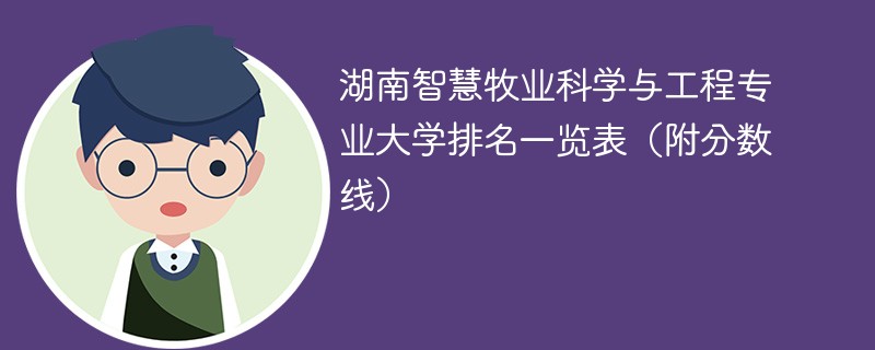 湖南智慧牧业科学与工程专业大学排名一览表（附分数线）