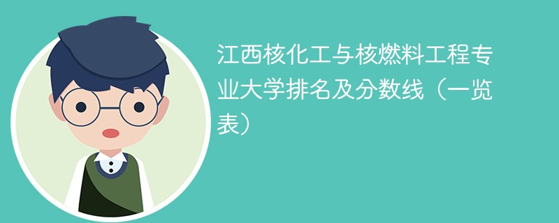 江西核化工与核燃料工程专业大学排名及分数线（一览表）