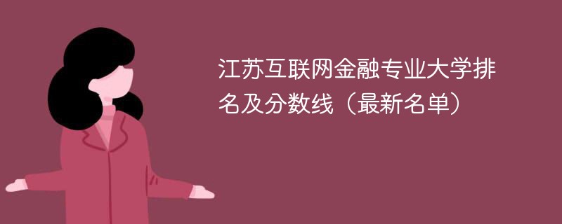 江苏互联网金融专业大学排名及分数线（2024最新名单）