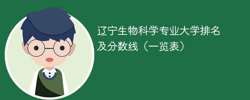 辽宁生物科学专业大学排名及分数线（一览表）