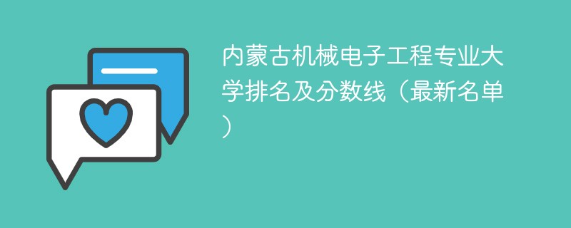 内蒙古机械电子工程专业大学排名及分数线（2024最新名单）